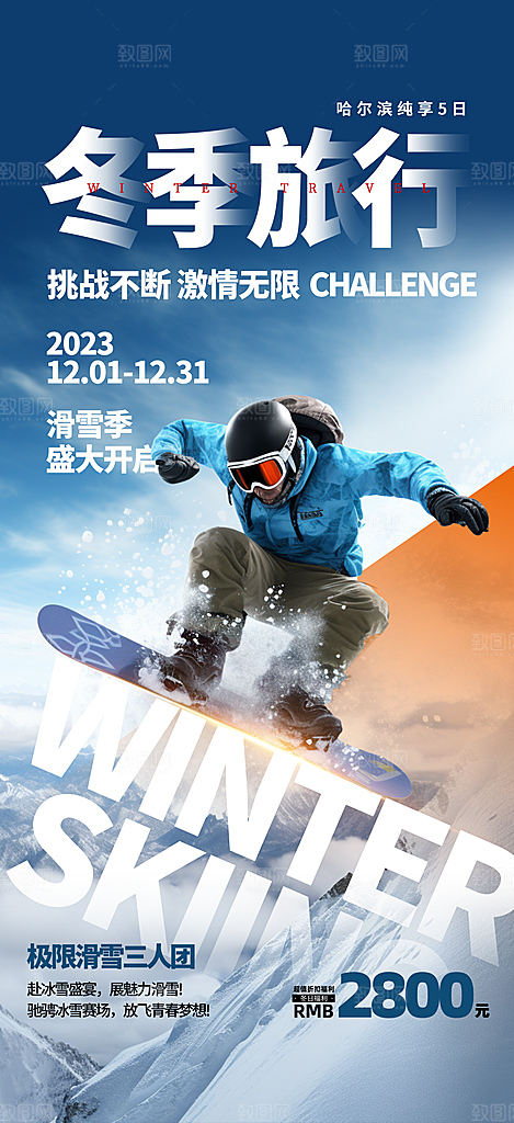 你好十二月冬日旅行宣传海报素材