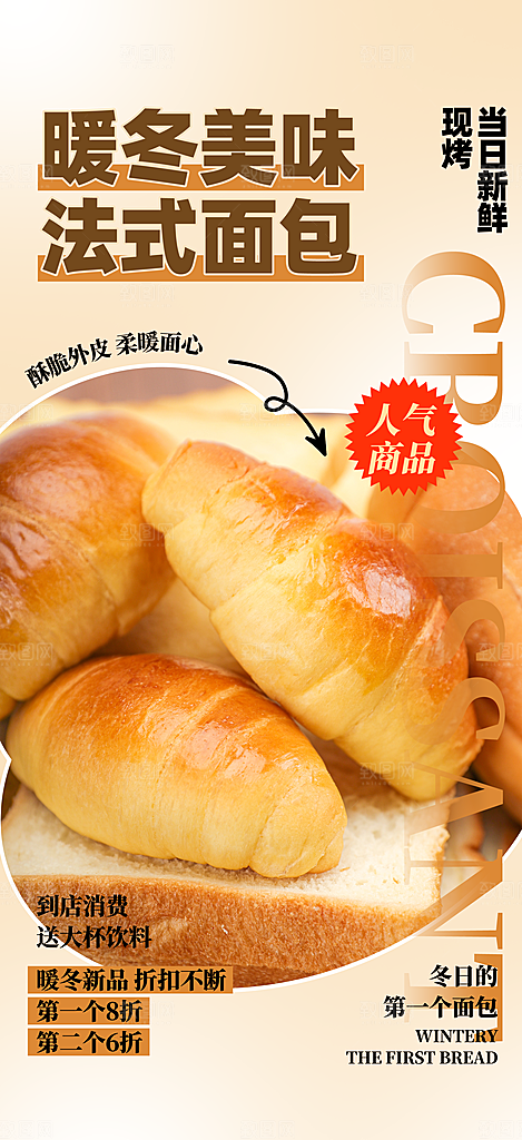 冬日新品面包宣传海报素材