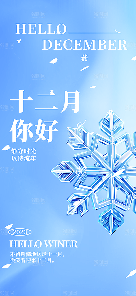 你好十二月冬日宣传海报素材
