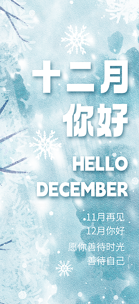 你好十二月冬日宣传海报素材