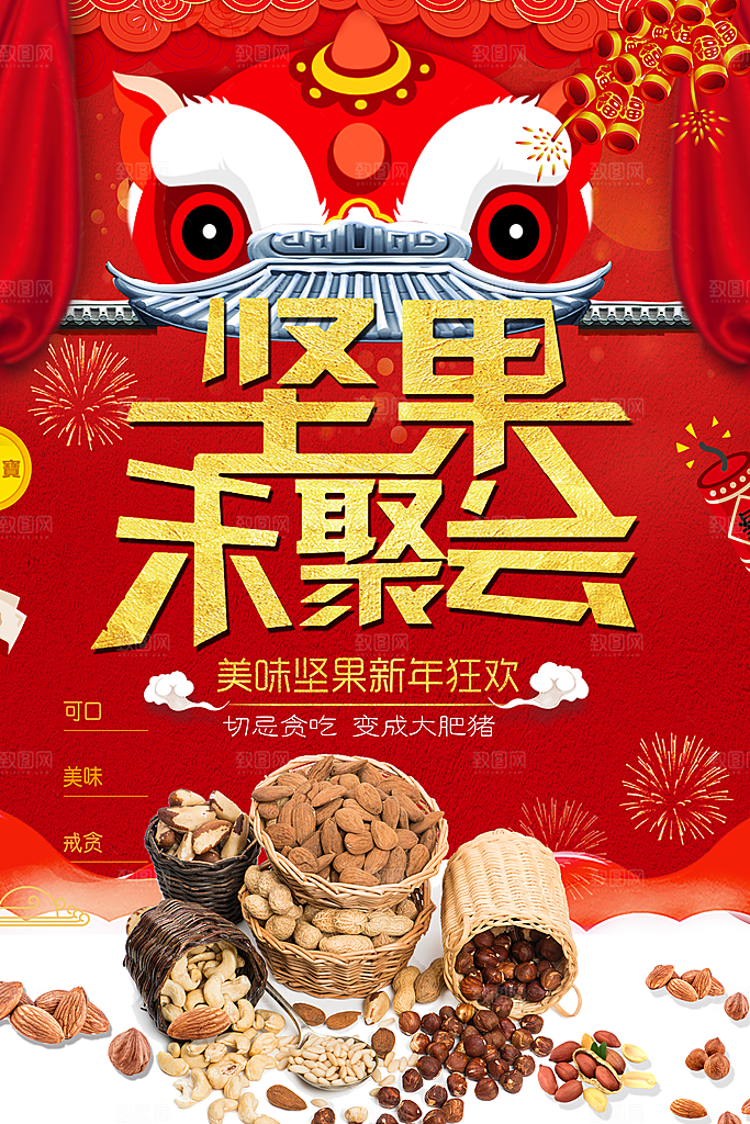美味坚果新年狂欢