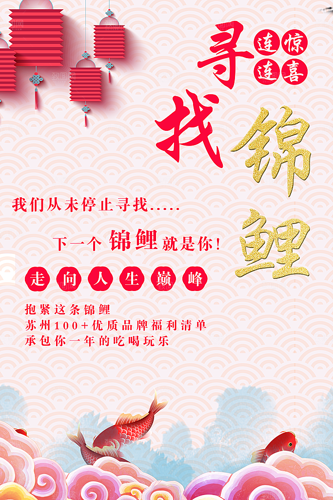 寻找锦鲤新年海报