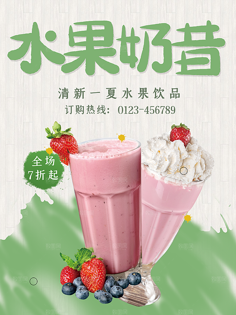 水果饮品水果奶昔