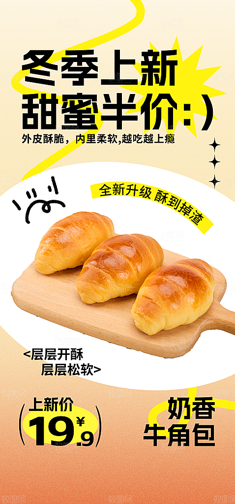 冬日面包上新宣传海报素材