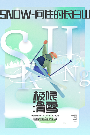长白山滑雪冬日宣传海报素材