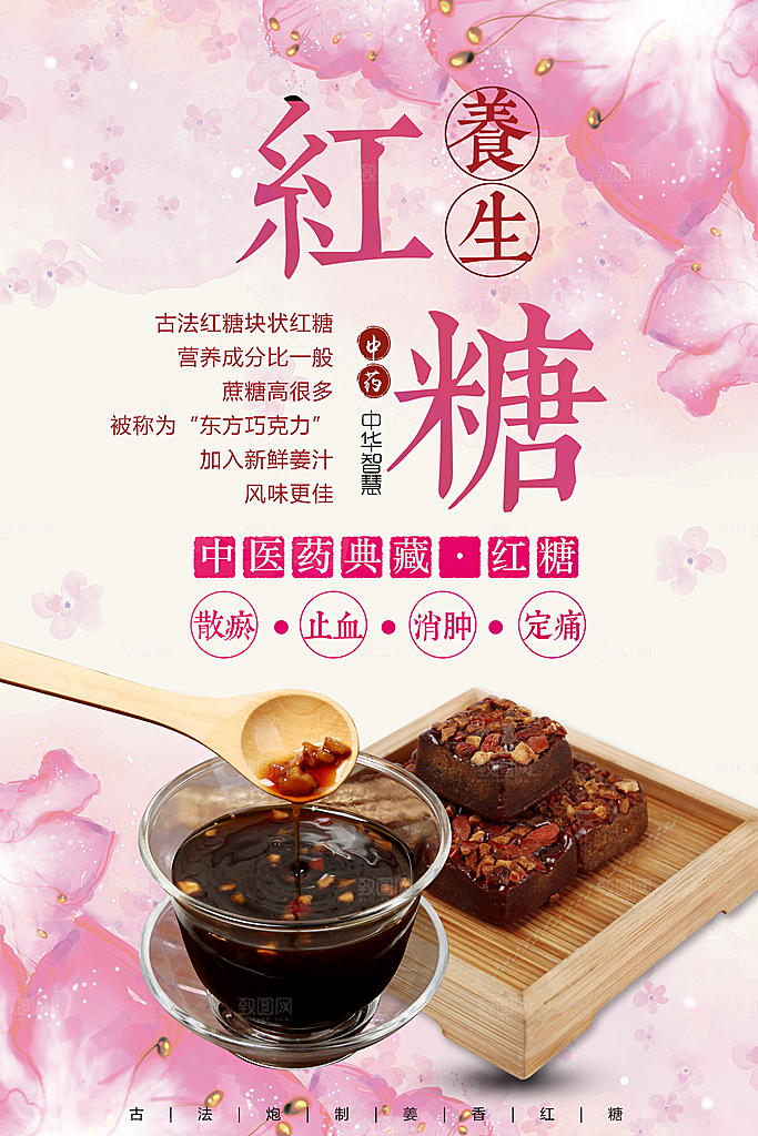 古法红糖块宣传海报