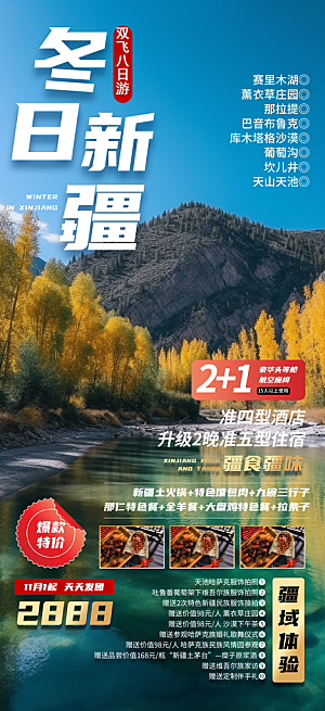 你好十二月冬日新疆旅游宣传海报素材