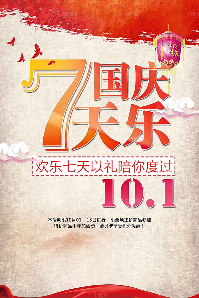 欢庆国庆7天乐促销