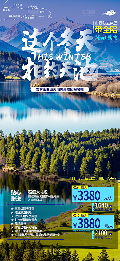 你好十二月冬日旅游宣传海报素材