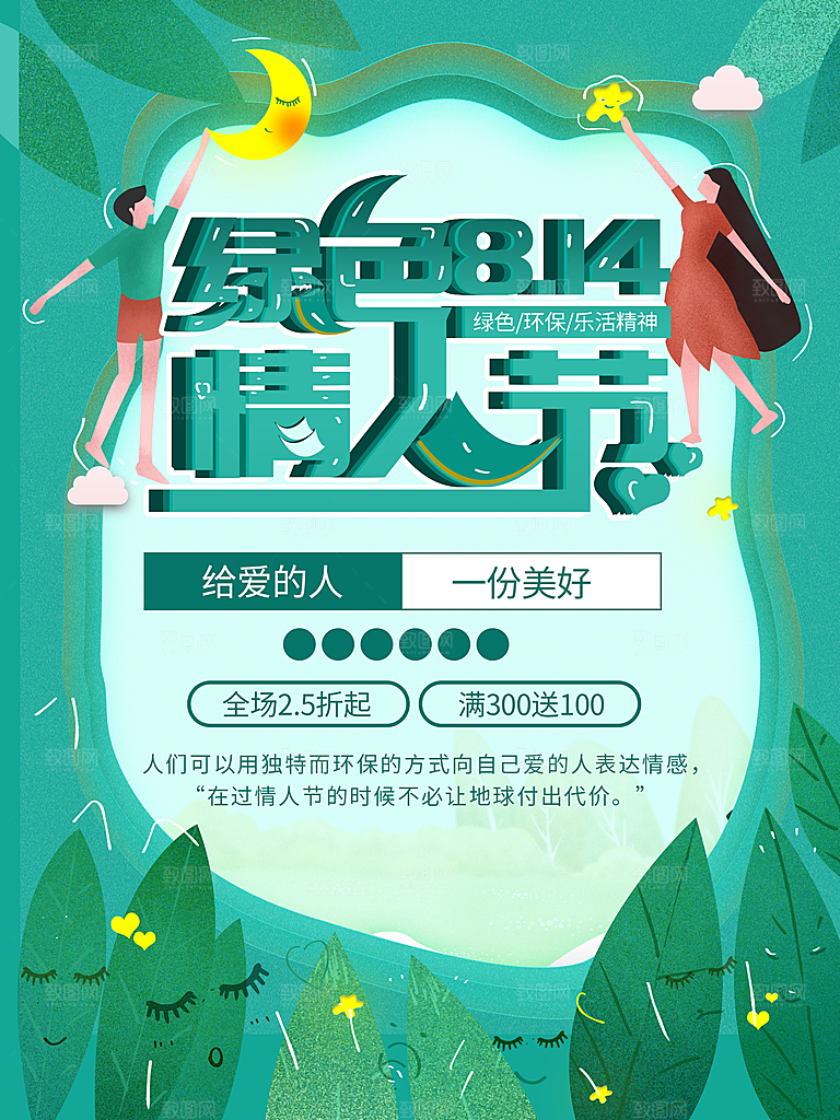 绿色814情人节