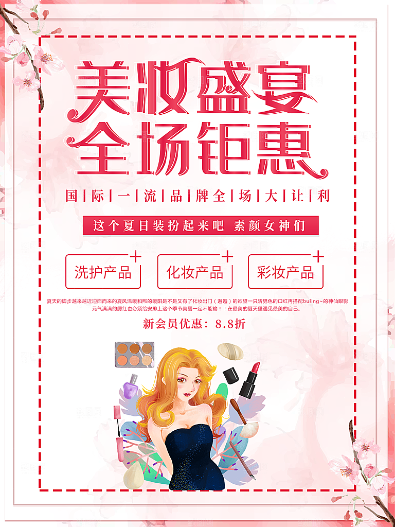 美妆盛宴全场钜惠