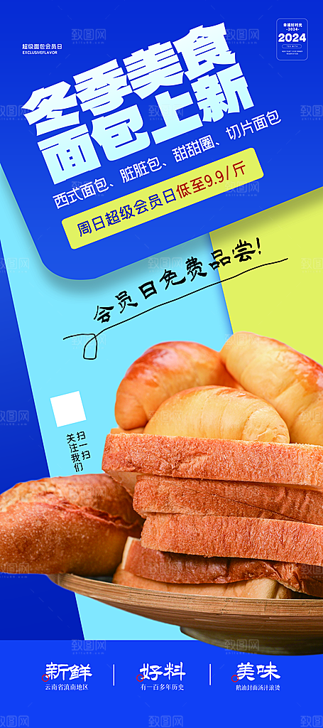 冬日美食面包上新宣传海报素材