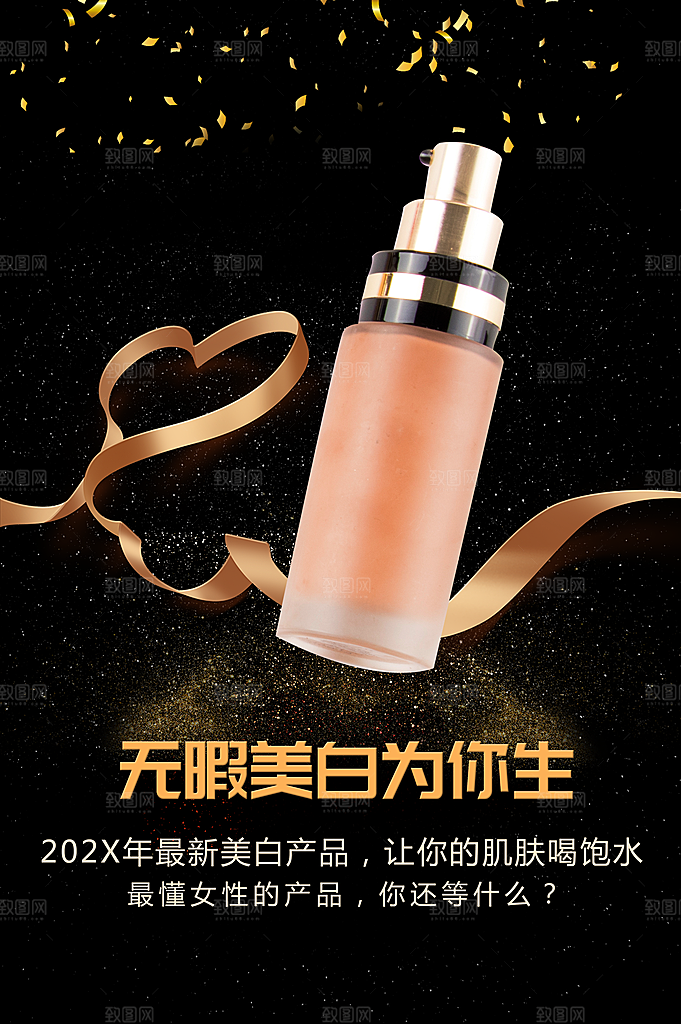 无瑕美白补水护肤品