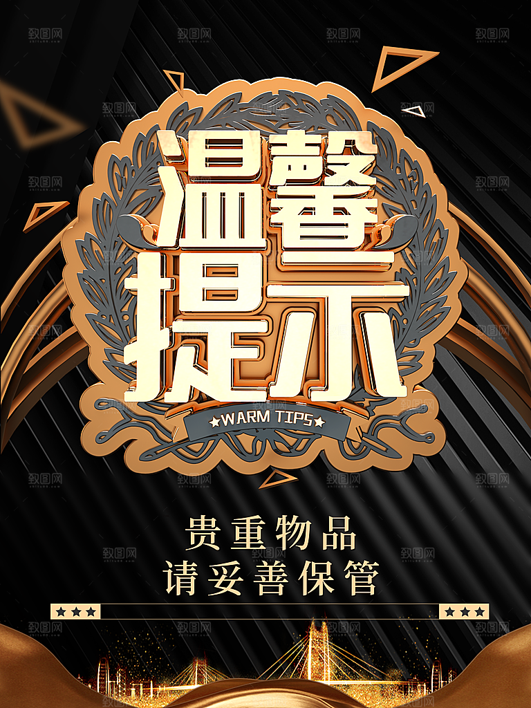 温馨提示贵重物品请妥善保管