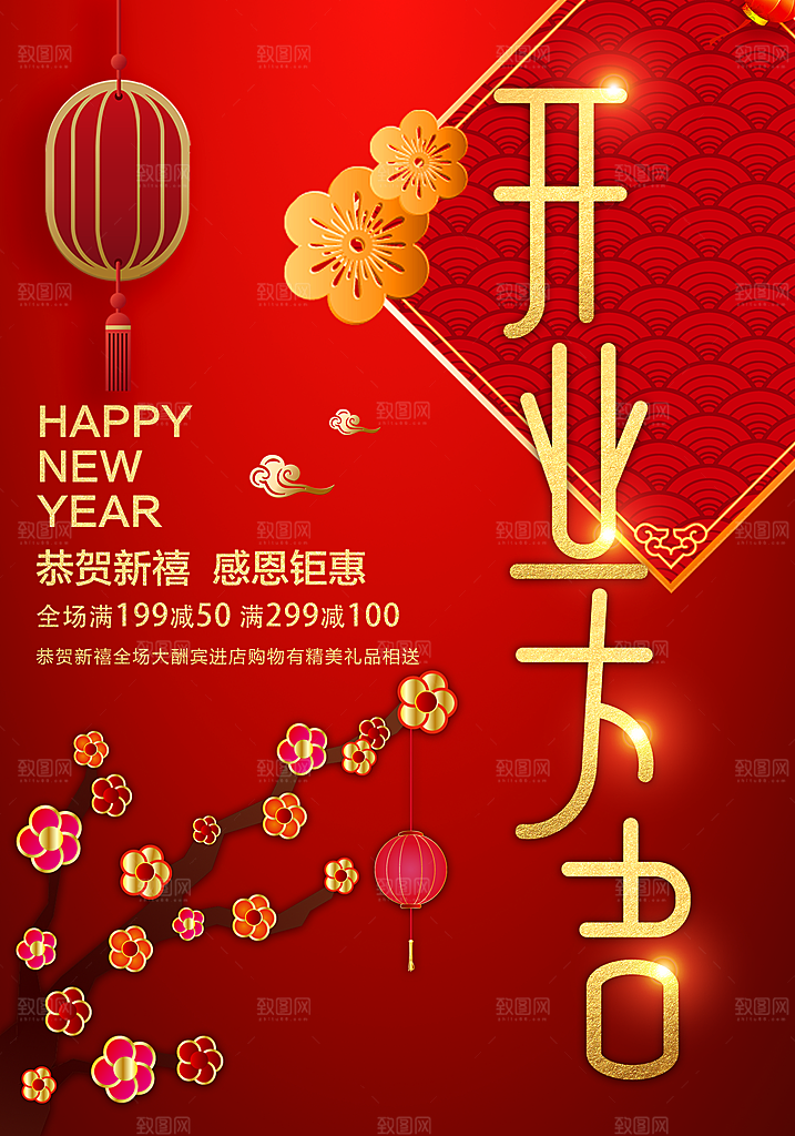 恭贺新禧开业大吉