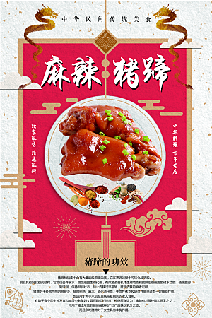 中华传统美食麻辣猪蹄