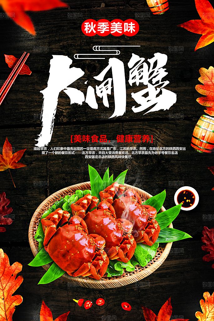 秋季美食大闸蟹海报