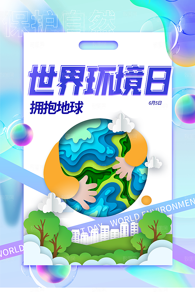 地球环境日保护环境宣传