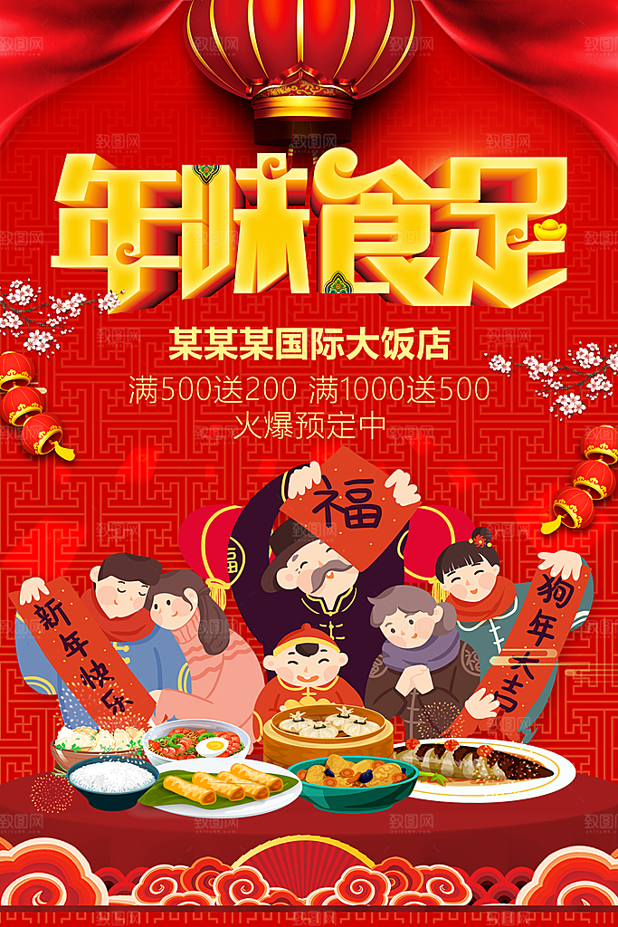 年味食足年夜饭预定