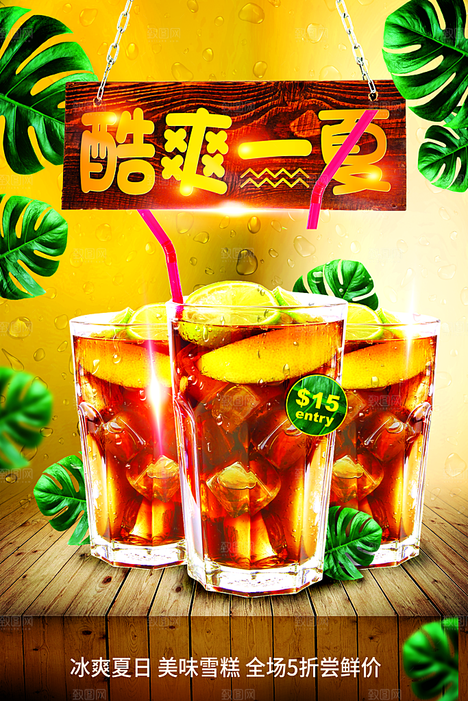 冰爽夏日酷爽一夏