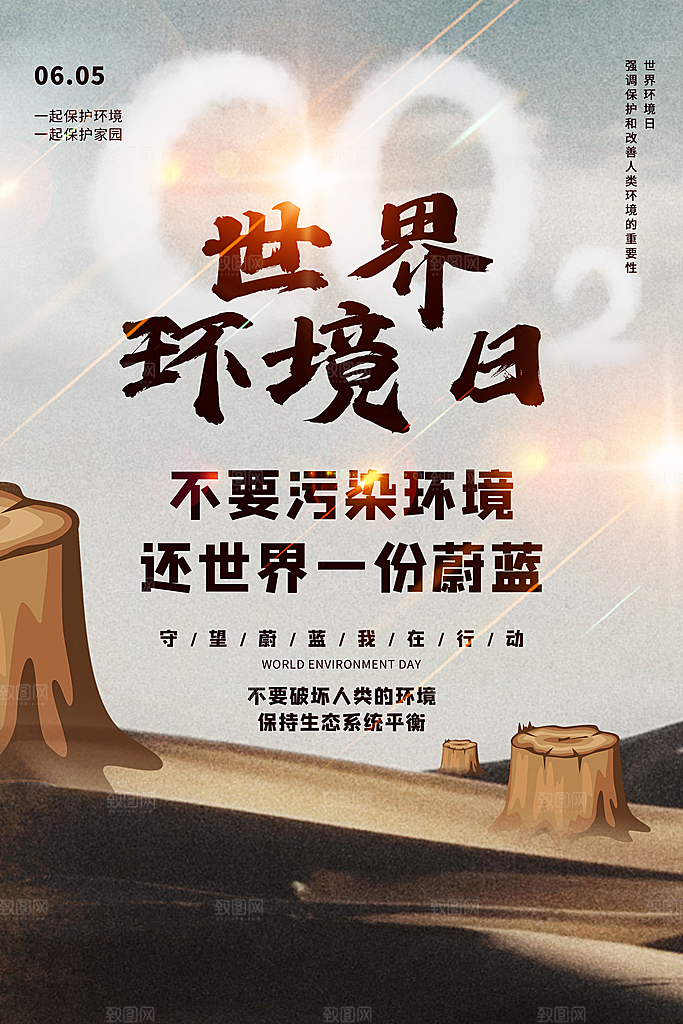 世界环境日宣传海报设计
