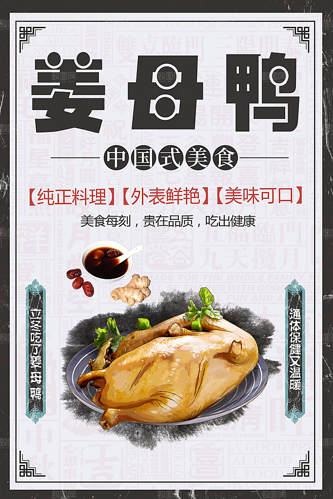 美食美味姜母鸭海报