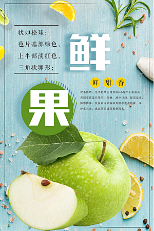 新鲜水果青苹果海报