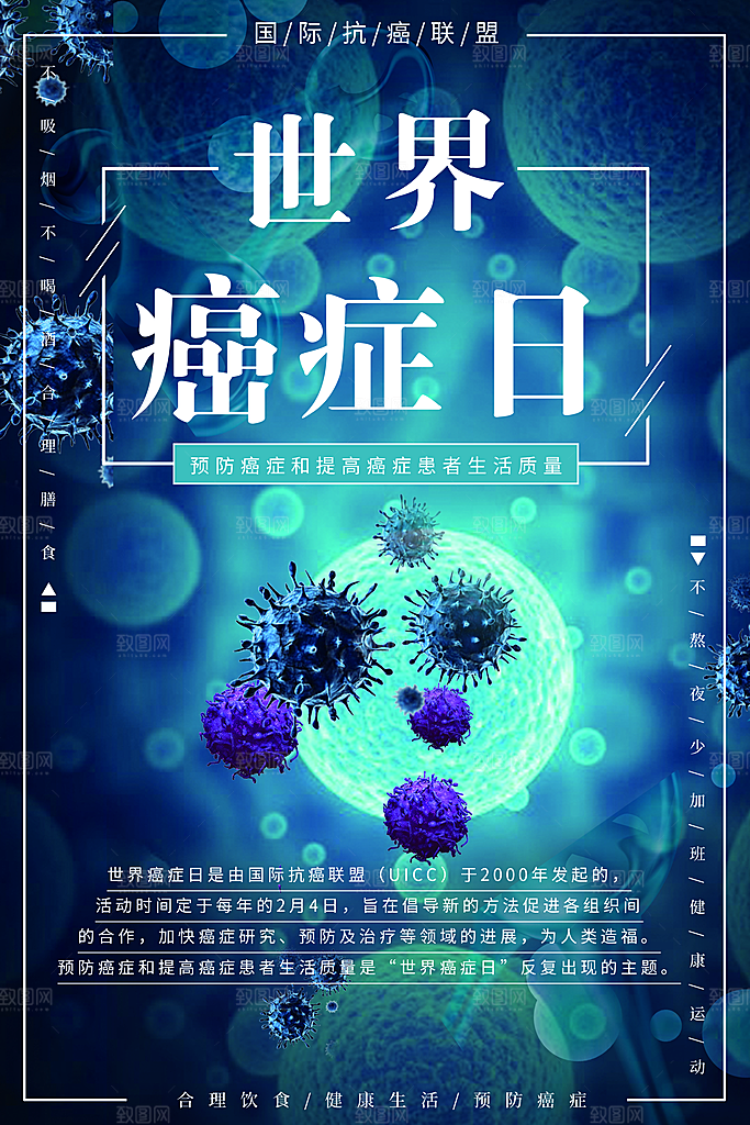 世界癌症日预防宣传