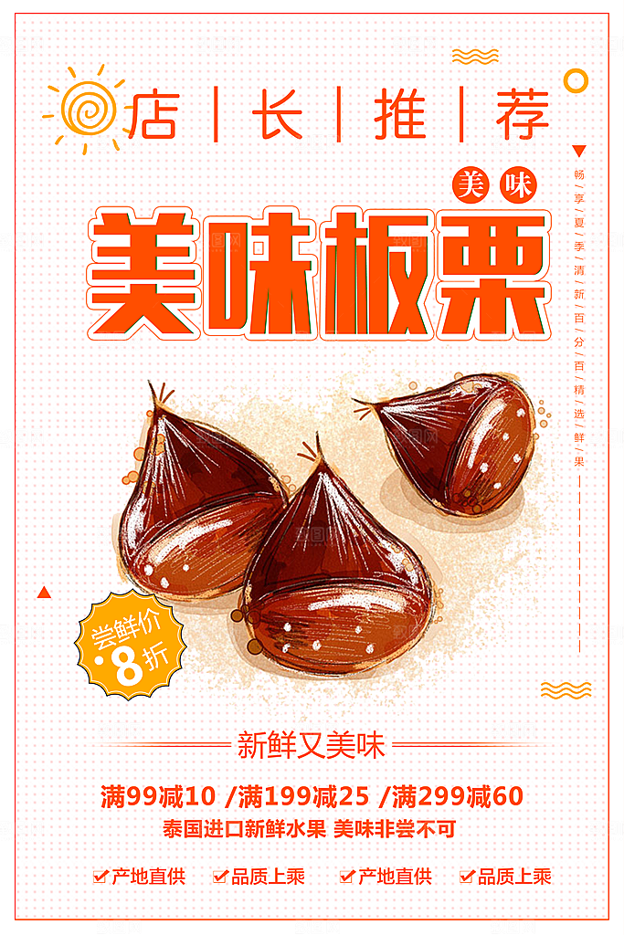 店长推荐美味板栗