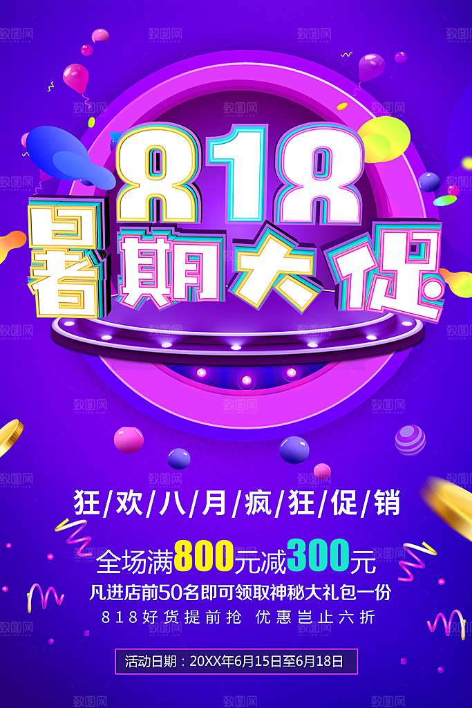 818暑期大促销宣传