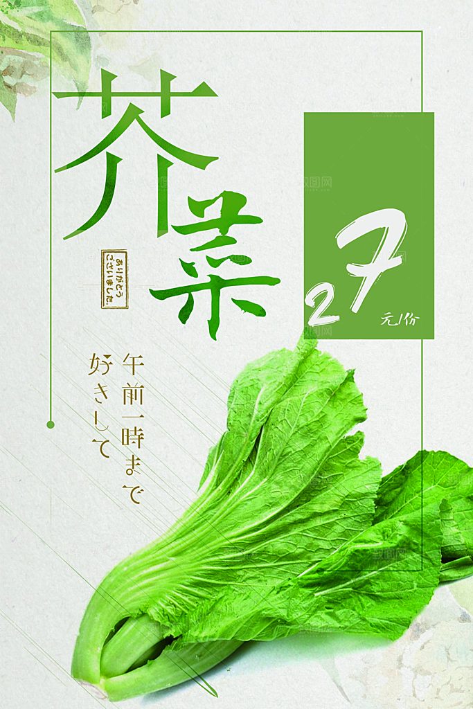 新鲜蔬菜芥菜海报