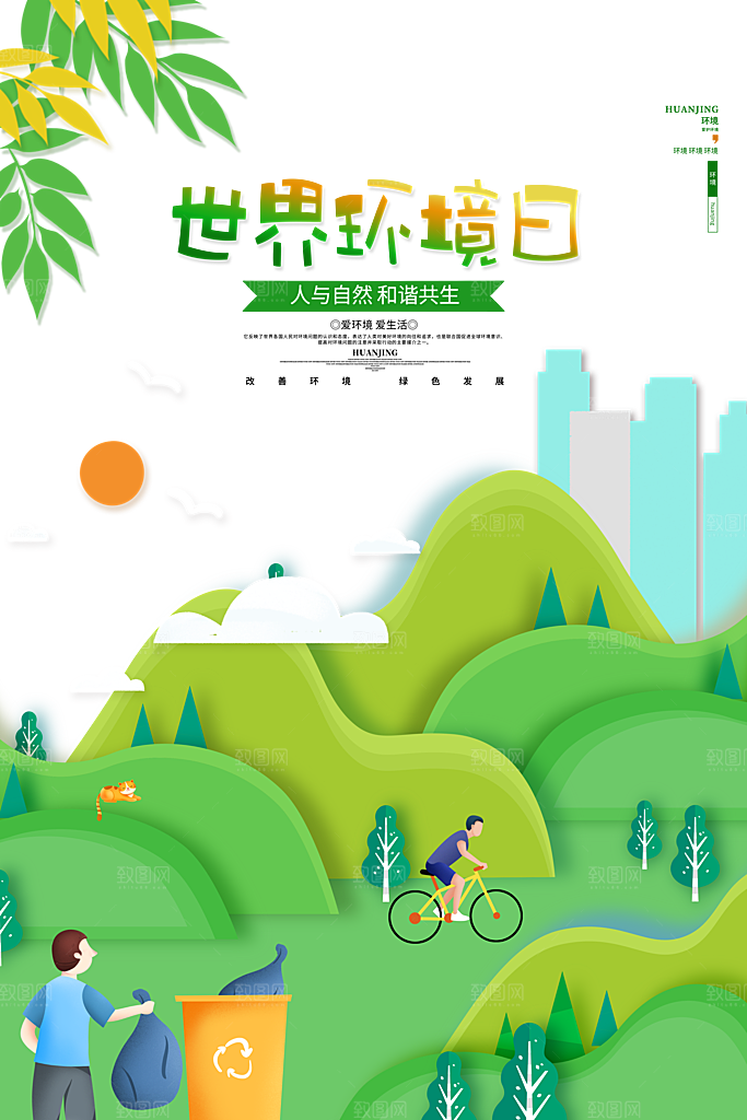 绿色世界环境日绿色环保宣传海报