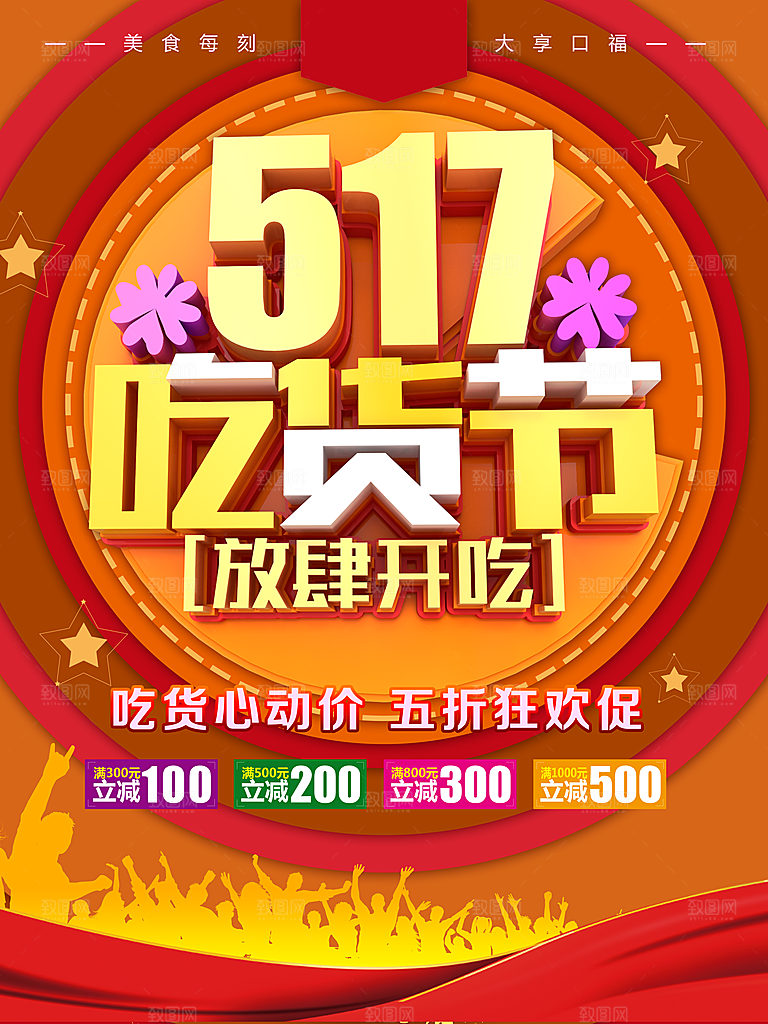 517吃货节促销