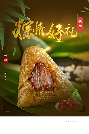 端午节肉粽子海报