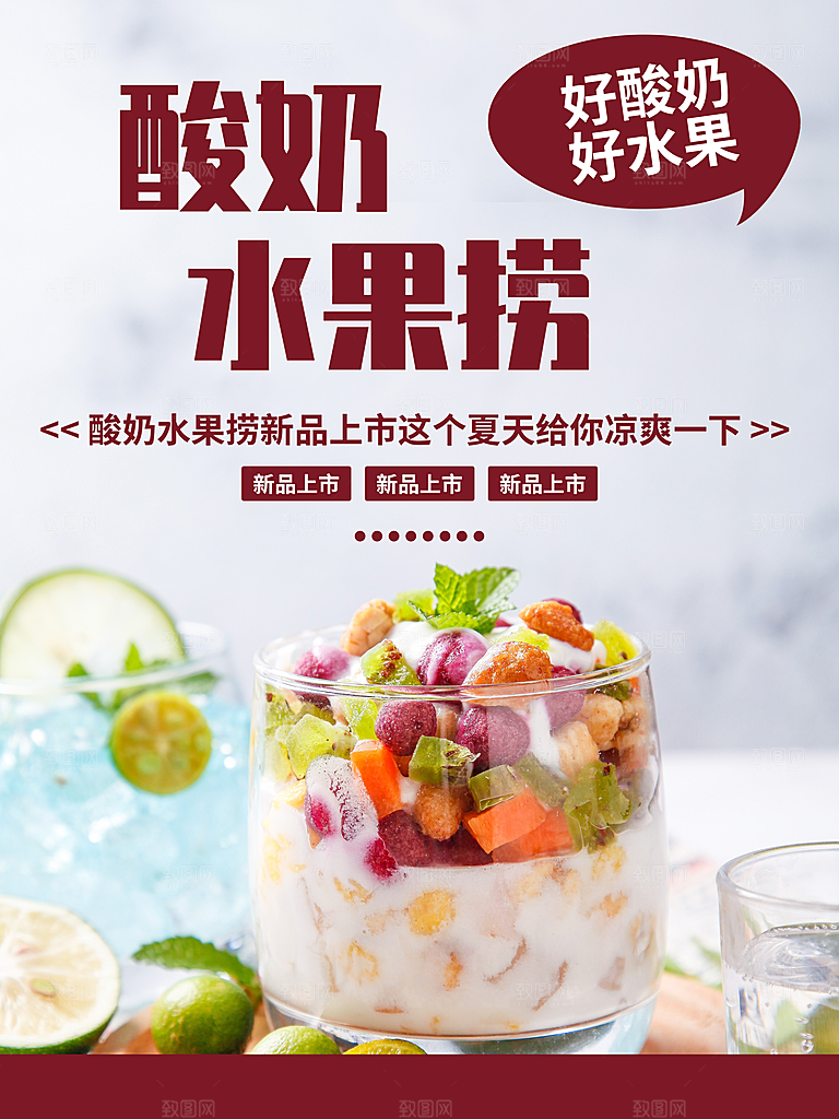 酸奶水果捞新品上市里