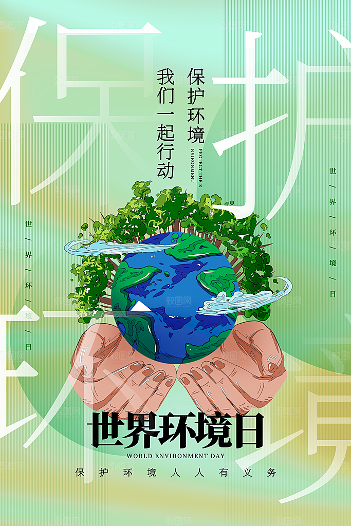 世界环境地球日宣传海报