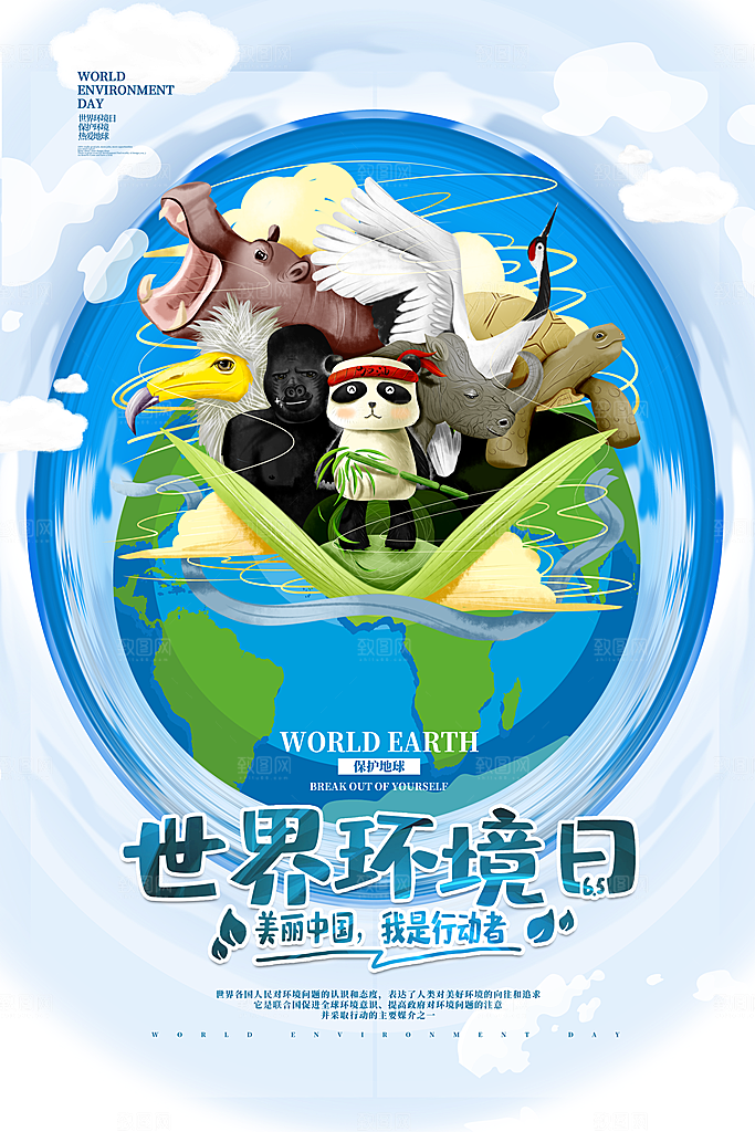 地球环境日宣传展板