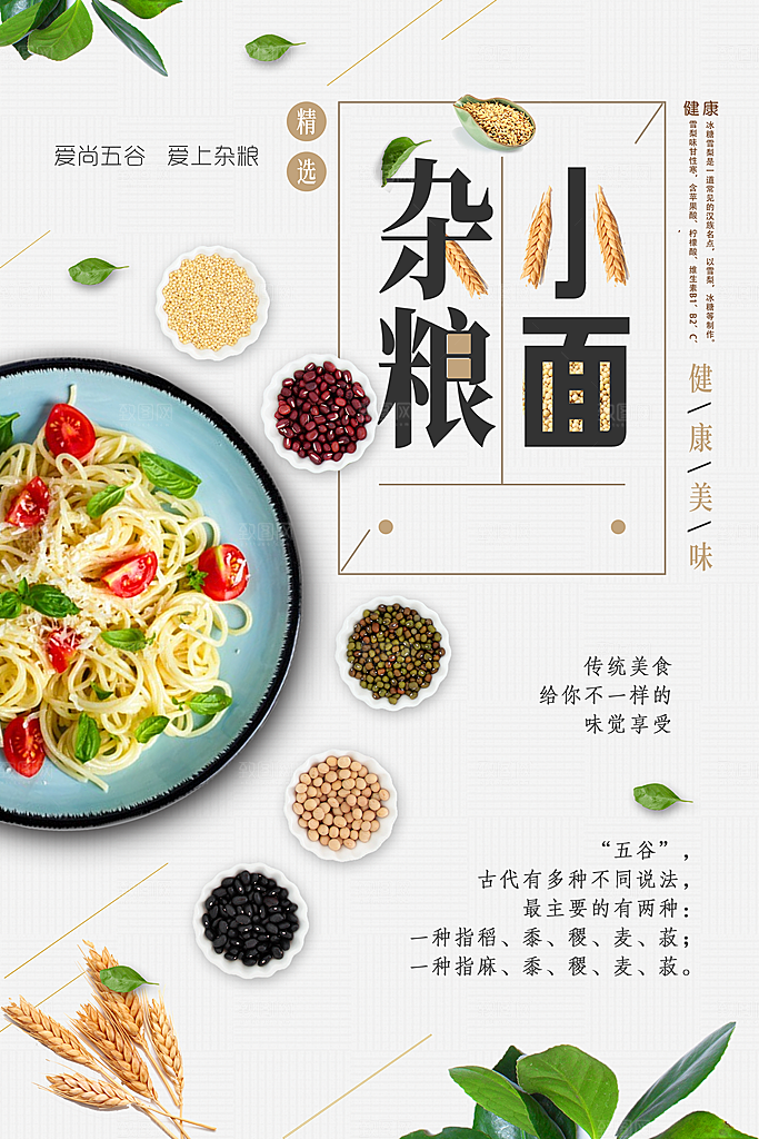 五谷杂粮小面海报