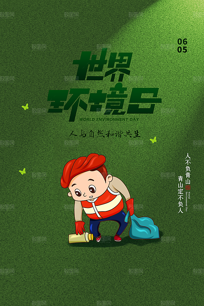 环境日推广宣传海报