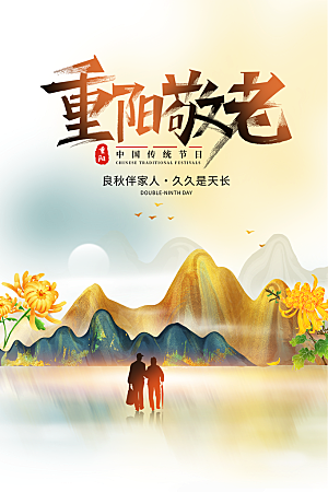 重阳节节日简约大气海报