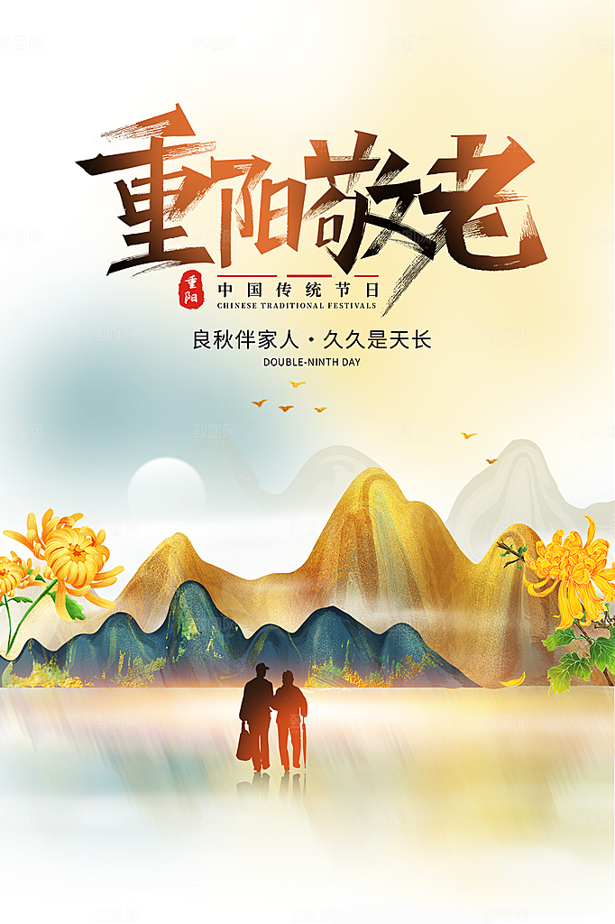 重阳节节日简约大气海报