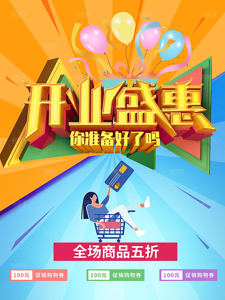 开业盛惠全场商品5折