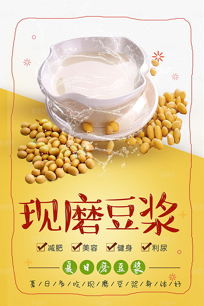 手工现磨豆浆海报