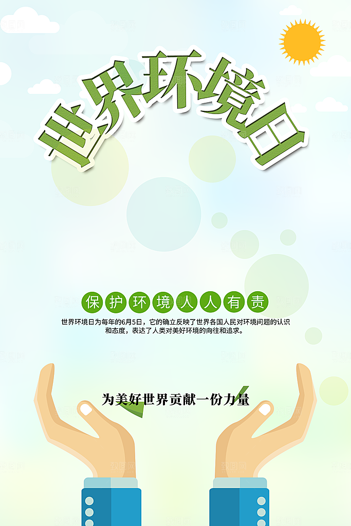 世界环境日地球日环保海报