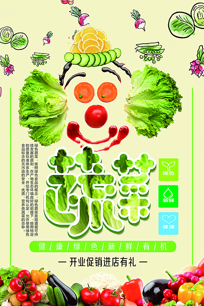 健康绿色新鲜蔬菜