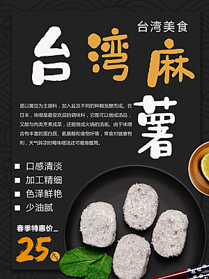 台湾美食麻薯海报