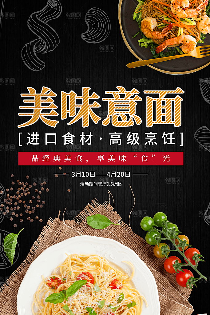 进口食材美味意面