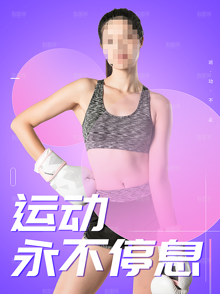 运动健身永不停息