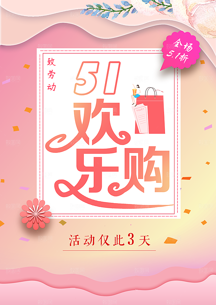 五一劳动节欢乐购