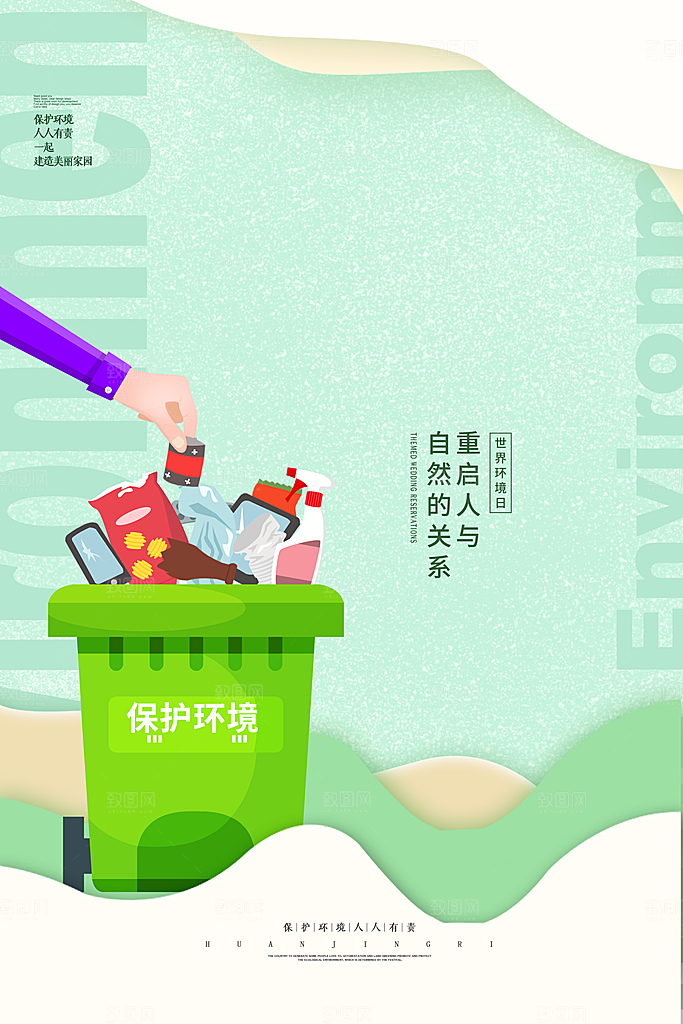 地球环境日保护环境宣传